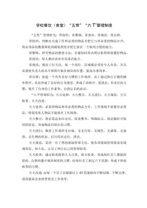 学校餐饮（食堂）“五常”“六T”管理制度.docx