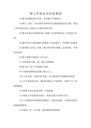 钳工作业安全注意事项.docx