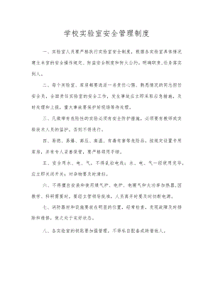 学校实验室安全管理制度.docx