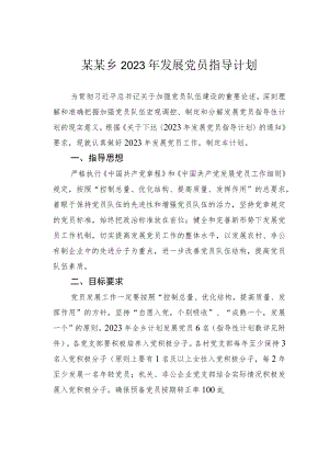 某某乡2023年发展党员指导计划.docx
