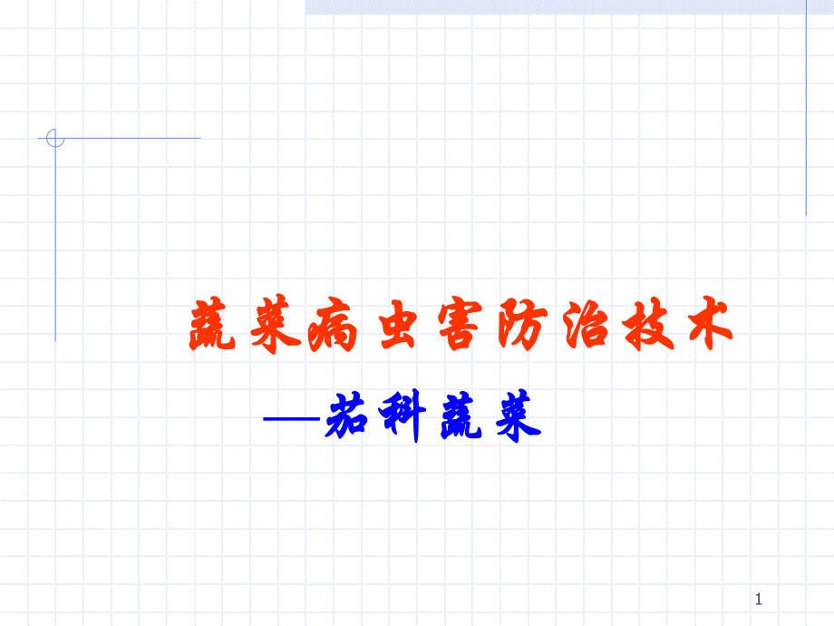 茄科蔬菜病虫害防治.ppt_第1页