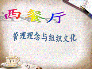 西餐厅企业文化.ppt