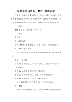 医院医务科应急（120）演练方案.docx