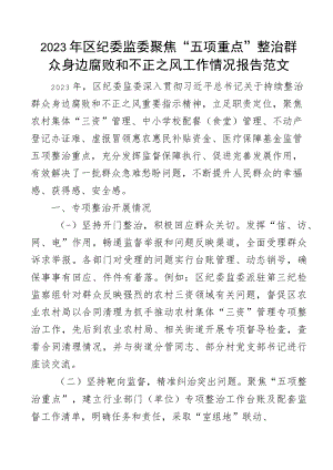 2023年区纪委监委聚焦五项重点整治群众身边腐败和不正之风工作情况报告范文含工作汇报总结.docx