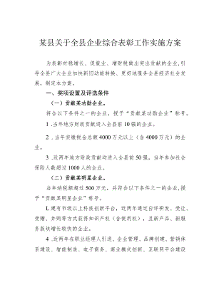 某县关于全县企业综合表彰工作实施方案.docx