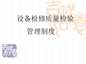 设备检修质量控制.ppt