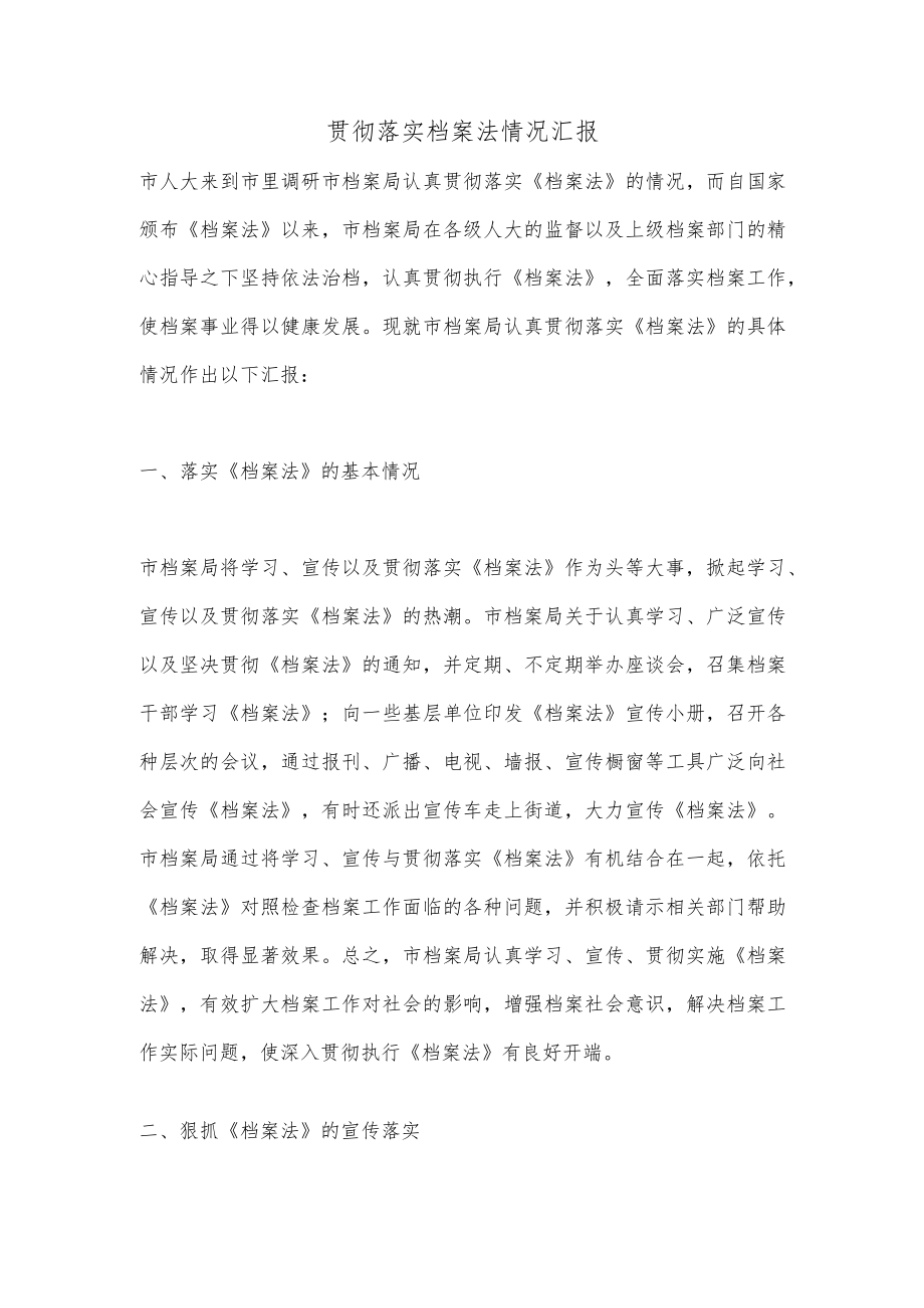 贯彻落实档案法情况汇报.docx_第1页