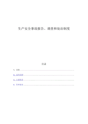 生产安全事故报告调查和处理制度(全套表格）.docx