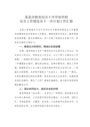某某市教育局关于开学初学校安全工作情况及下一步计划工作汇报.docx