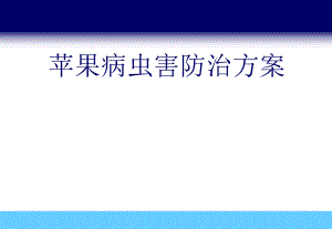苹果病虫害防治方案.ppt