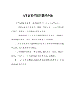教学部教师请假管理办法.docx
