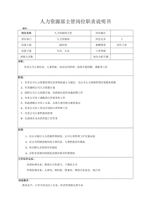 XX公司人力资源部主管岗位职责说明书.docx
