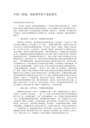 乡镇（街道）党政领导班子述法报告.docx