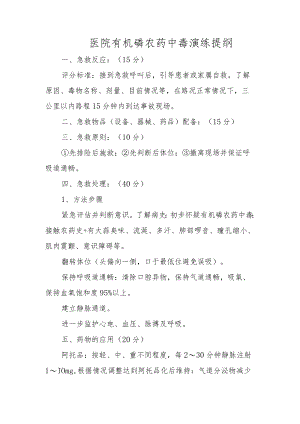 医院有机磷农药中毒演练提纲.docx