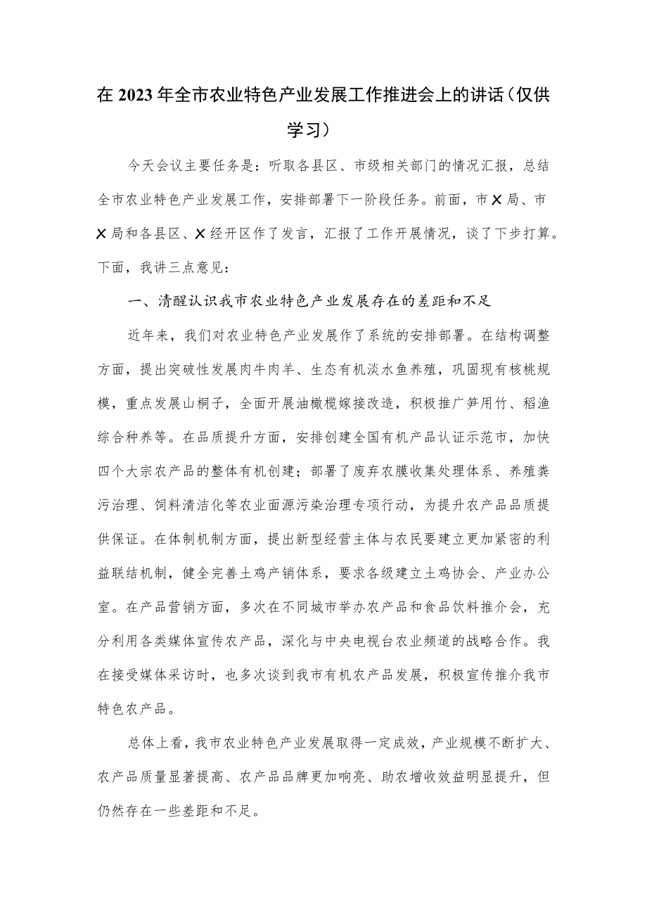 在2023年全市农业特色产业发展工作推进会上的讲话.docx_第1页