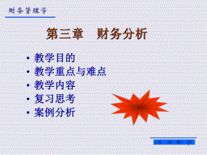 财务分析(课堂PPT).ppt