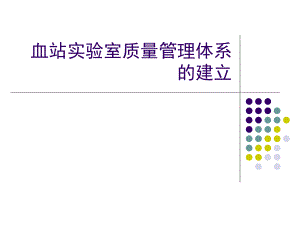 血站实验室质量管理体系的建立.ppt