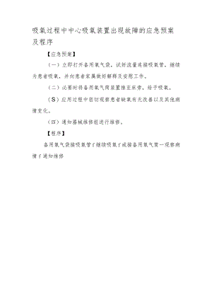吸氧过程中中心吸氧装置出现故障的应急预案及程序.docx