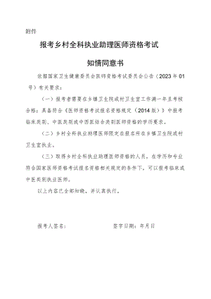 报考乡村全科执业助理医师资格考试知情同意书.docx