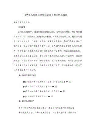 向从业人员通报事故隐患分布治理情况通报.docx
