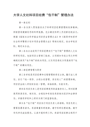 大学人文社科项目经费“包干制”管理办法.docx