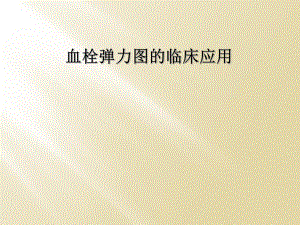 血栓弹力图的临床应用.ppt