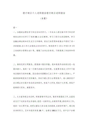(3篇)银行转正个人述职报告 银行转正述职报告.docx