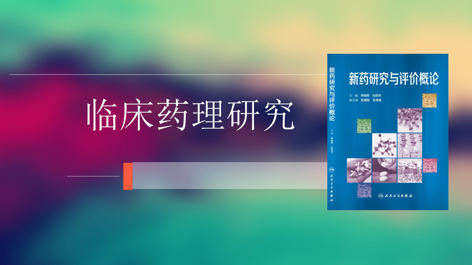 药理临床研究.ppt_第1页