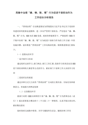 局集中治理“庸、懒、散、慢”行为促进干部担当作为工作综合分析报告.docx