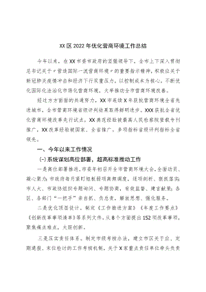 区2022年优化营商环境工作总结.docx