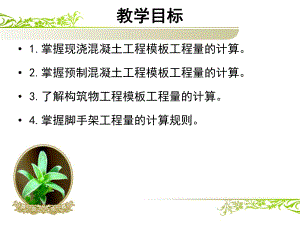 计算模板、脚手架工程量.ppt