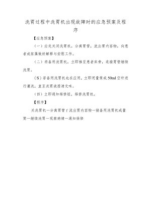 洗胃过程中洗胃机出现故障时的应急预案及程序.docx