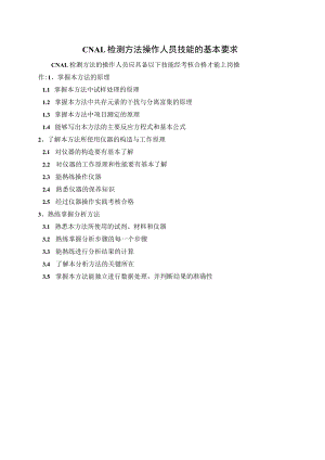 实验室认证资料9--人员技能的基本要求.docx