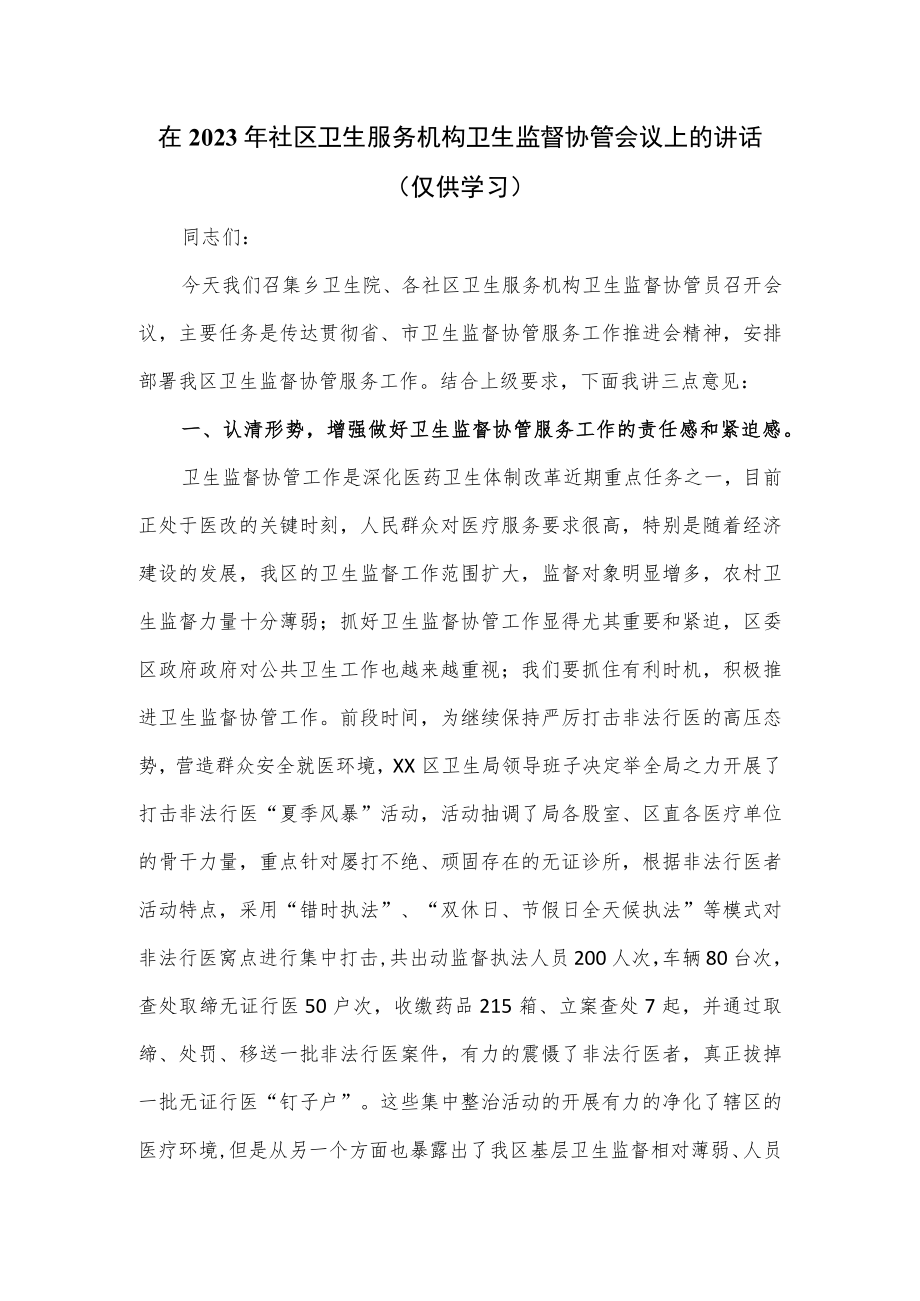 在2023年社区卫生服务机构卫生监督协管会议上的讲话.docx_第1页