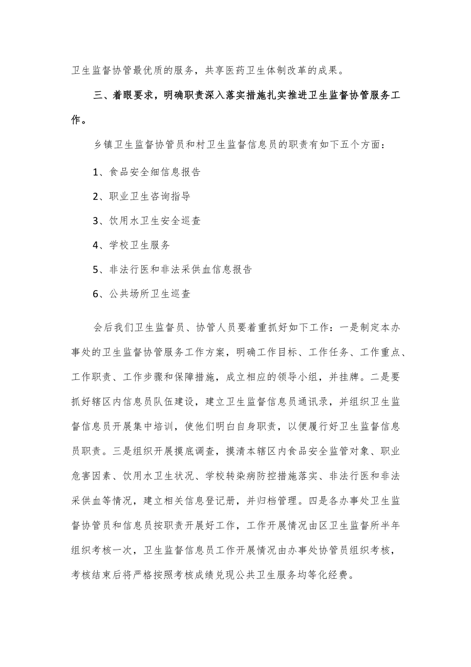 在2023年社区卫生服务机构卫生监督协管会议上的讲话.docx_第3页