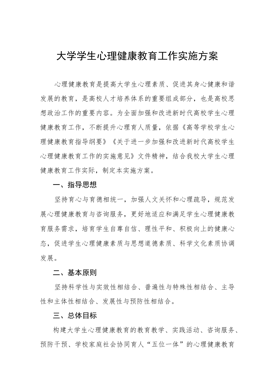 大学学生心理健康教育工作实施方案.docx_第1页