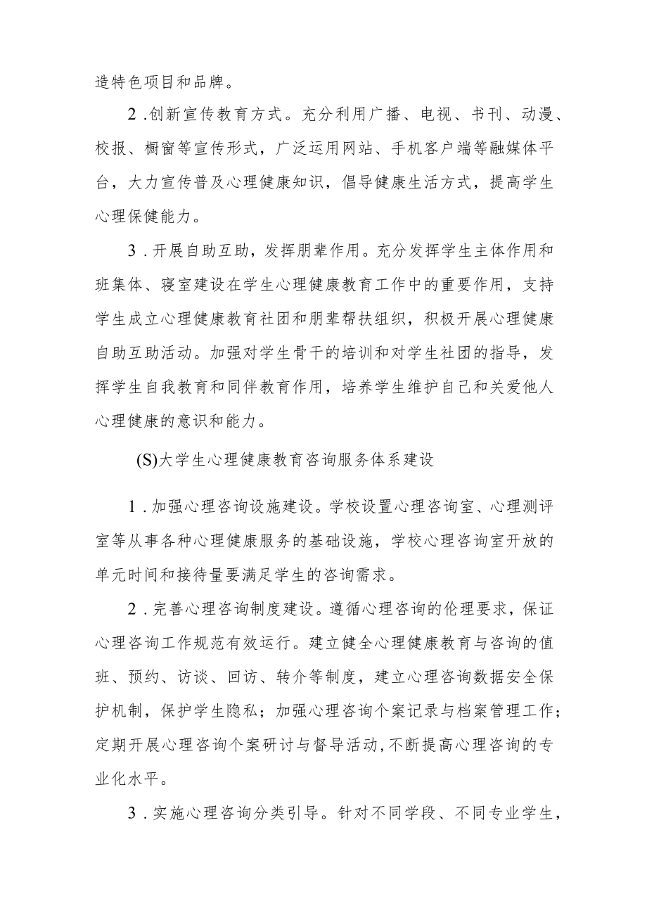 大学学生心理健康教育工作实施方案.docx_第3页