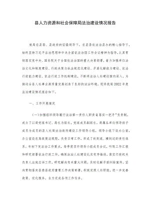 县人力资源和社会保障局法治建设情况报告.docx