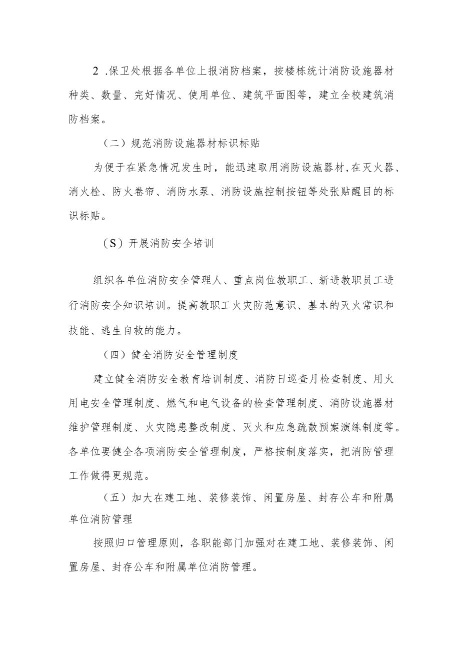 大学消防安全专项工作方案.docx_第2页