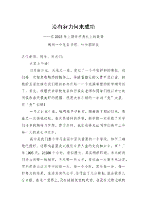 在2023年上期开学典礼上的致辞.docx