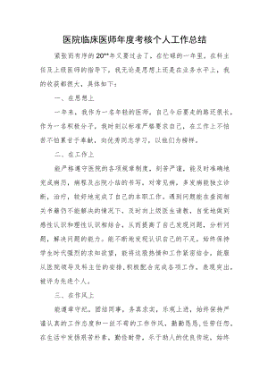 医院临床医师年度考核个人工作总结.docx