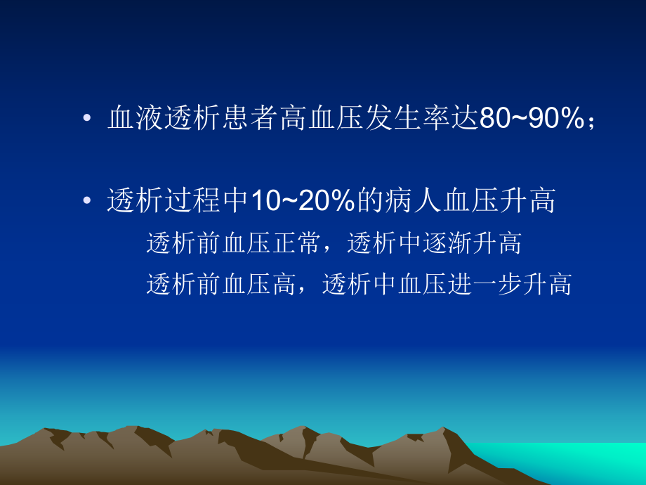 血液透析患者高血压及处理.ppt_第2页