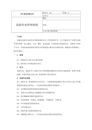 食品厂安全内业07危险作业管理制度.docx