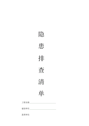 企业施工现场隐患排查表.docx