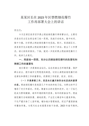 某某区长在2023年区禁燃烟花爆竹工作再部署大会上的讲话.docx