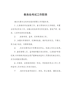 教务处考试工作职责.docx