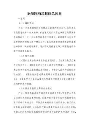 医院院前急救应急预案.docx