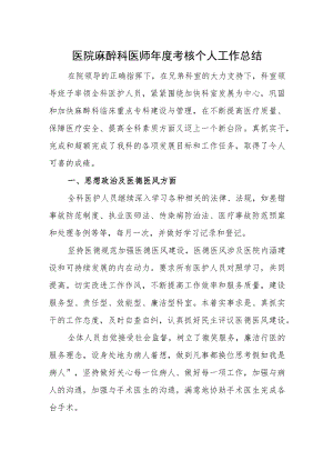 医院麻醉科医师年度考核个人工作总结.docx