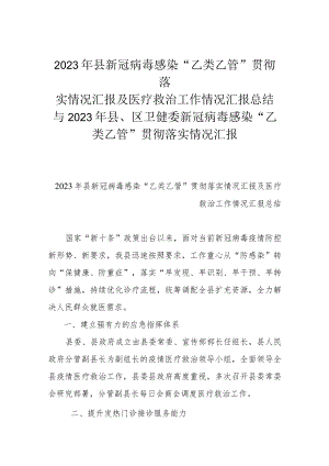 2023年县新冠病毒感染“乙类乙管＂贯彻落实情况汇报及医疗救治工作情况汇报总结与2023年县、区卫健委新冠病毒感染“乙类乙管”贯彻落实情况汇报.docx