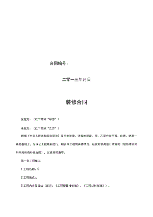 装修合同范本家装.docx